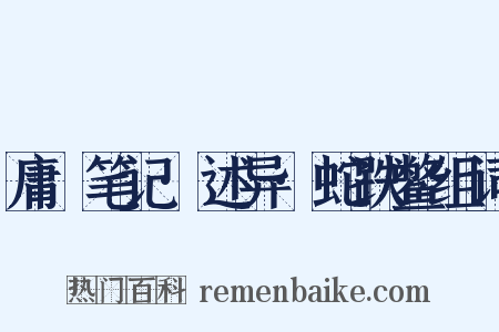 庸盦笔记·述异·蛇跌鳖组词是什么意思的图片